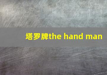 塔罗牌the hand man